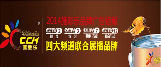 建筑涂料領先品牌施彩樂：強勢登陸央視頻道 塑造更高的核心觀