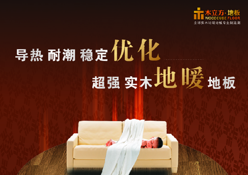木立方：精工細琢 致力打造中國純實木地采暖專用地板第一品牌