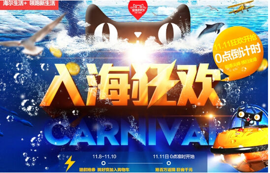 海爾U+平臺雙十一備戰(zhàn) 觸角深入四大電商平臺