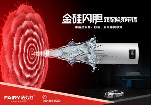 法勞力熱水器十大品牌實力雄厚 行業全能冠軍創“大器”時代