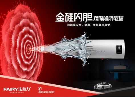 冬季家庭必備法勞力熱水器 中國熱水器十大品牌放心之選