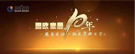 《中國品牌網》祝賀固歐10周年慶典成功舉辦