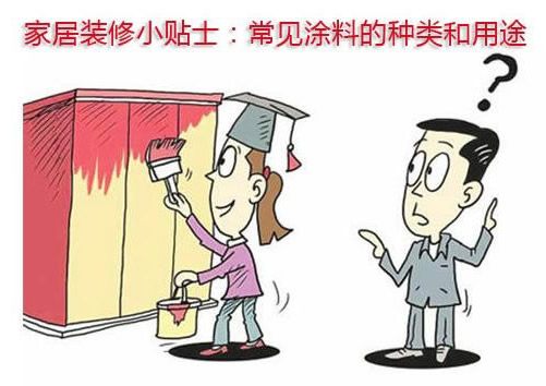 常見的涂料有幾種 涂料的分類有哪些