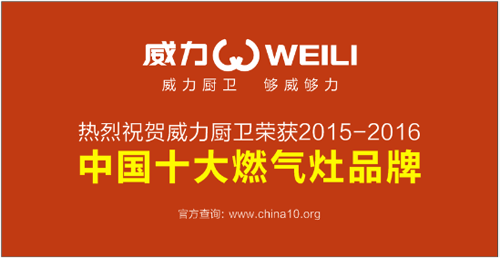 熱烈祝賀：威力廚衛(wèi)榮獲“中國十大燃氣灶品牌”