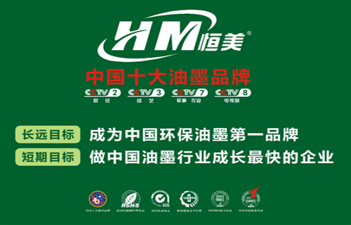 真才實墨 恒美環(huán)保油墨力爭上游