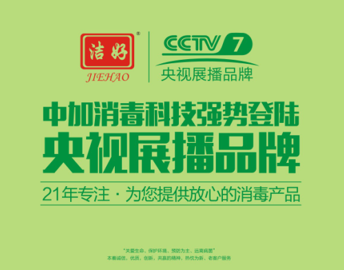 中加消毒科技攜手央視7頻道 為公共環境衛生保駕護航