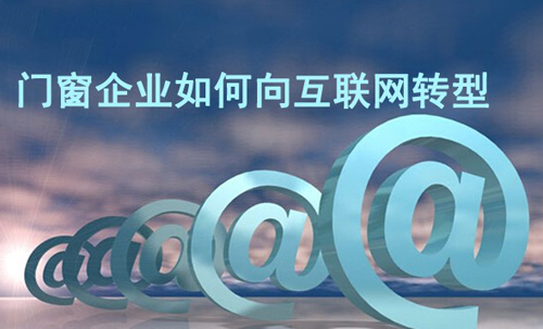 門窗企業鏈接互聯網 完善的供應鏈是關鍵