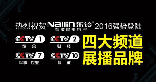 樂鈴重金登陸央視4大頻道 呈現智能隱形廚房品牌魅力