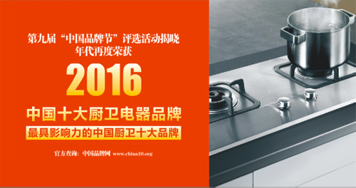 年代廚衛電器成功入選中國十大廚衛電器品牌