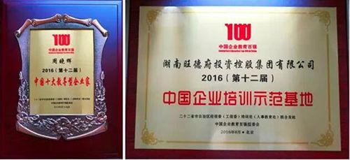 品質沉淀 榮耀見證——熱烈祝賀旺德府集團董事長周曉輝再獲企業教育培訓大獎