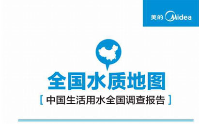 美的發(fā)布《全國水質(zhì)地圖》，B類水質(zhì)牽動千萬人群