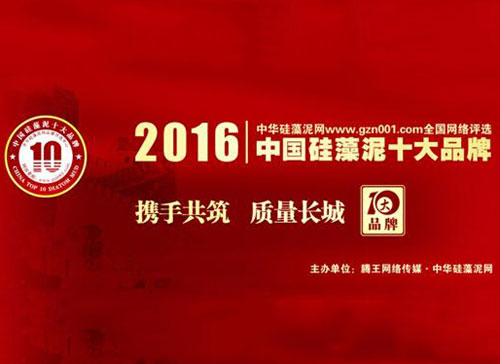 見證榮耀 2016中國硅藻泥十大品牌榜單正式揭曉