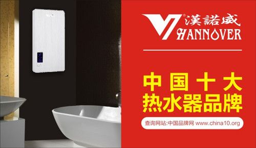 品牌盛事：漢諾威電器亮相《中國十大熱水器品牌》評選
