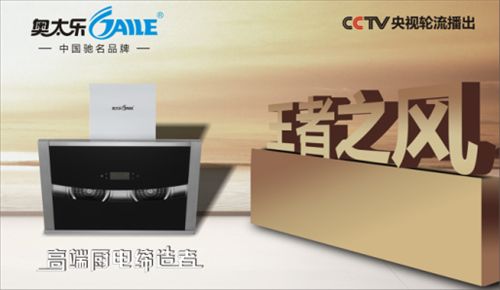 2017聚勢飛躍 奧太樂廚衛續寫央視品牌神話