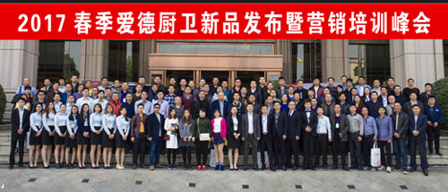 2017愛德廚衛新品發布•暨營銷培訓峰會火熱召開