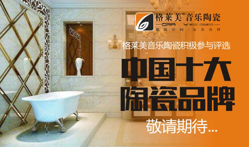 格萊美音樂陶瓷實(shí)力出擊 榮獲“中國十大陶瓷品牌”