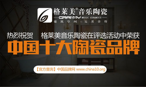 格萊美音樂陶瓷實(shí)力出擊 榮獲“中國十大陶瓷品牌”
