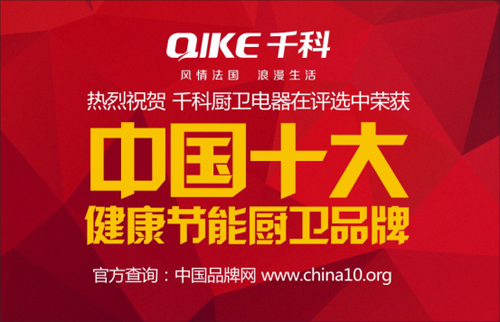 實力千科 領跑中國十大健康節能廚衛