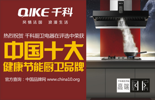 實力千科 領跑中國十大健康節能廚衛