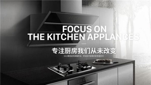 夯實品質根基迪勒廚房電器為優質生活護航