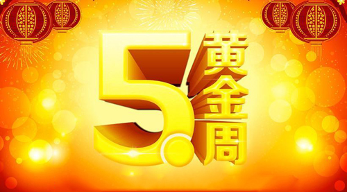 五一黃金假期來襲 涂料企業促銷要有“度”