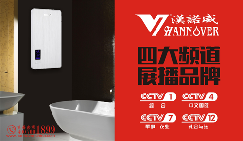 漢諾威電器攜手央視 營(yíng)造科技沐浴生活