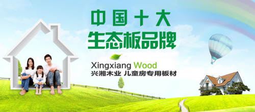 興湘生態(tài)板：中國(guó)良心成就十大品牌