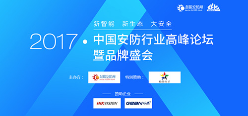 2017中國安防行業品牌評選30強榜單出爐