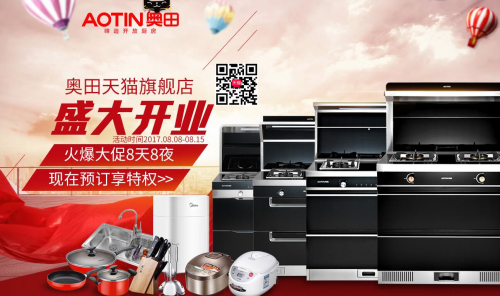 奧田集成灶發(fā)力電商平臺(tái)，助力品牌全渠道推廣