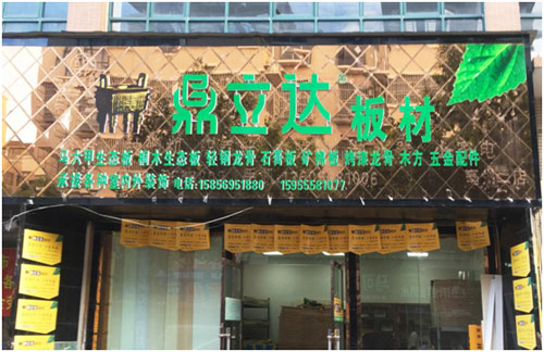 喜訊捷報：鼎立達安徽亳州板材品牌旗艦店隆重開業(yè)