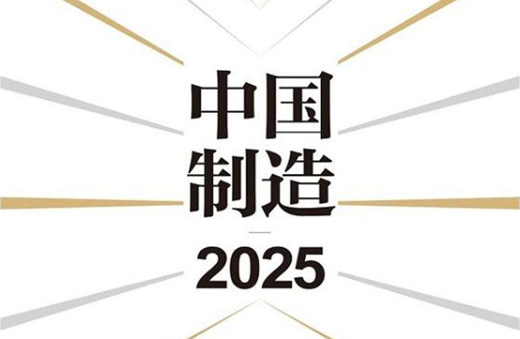 《中國制造2025》 全面推進實施 油漆行業(yè)生命力旺盛