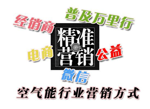做市場轉移 空氣能企業(yè)要先做好營銷