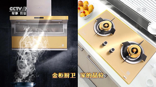 金牌品質家的品位 金柜廚衛榮登央視