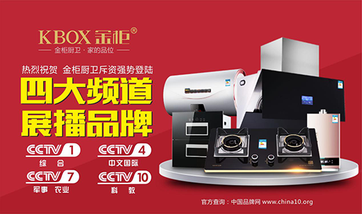 金牌品質家的品位 金柜廚衛榮登央視