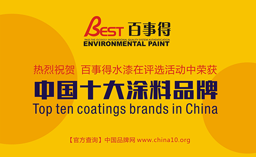 中國十大涂料品牌百事得 環(huán)保低碳涂料引領(lǐng)者
