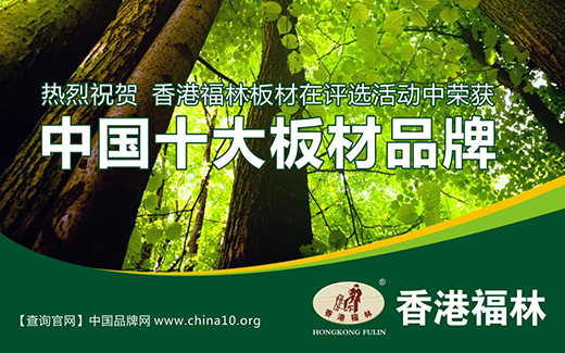 香港福林板材 讓你住進(jìn)大自然