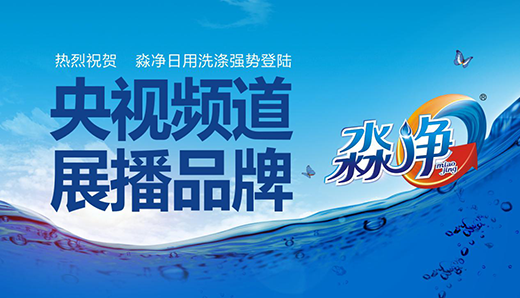 淼淼清泉凈享生活 淼凈洗滌央視展播健康時代