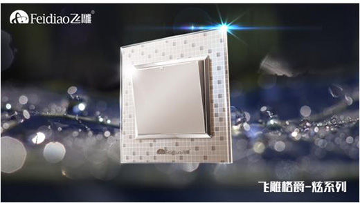 鑄造精品開關(guān)插座 飛雕集團彰顯工匠風(fēng)范