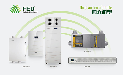 FED新風系統 您的健康助手
