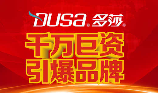 多莎淋浴房引爆潮流 發力品牌戰略升級