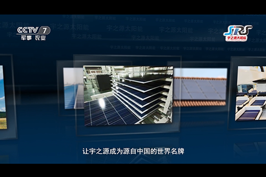 央視說：宇之源太陽能路燈 無私奉獻照亮世界