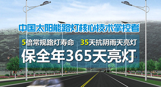 央視說：宇之源太陽能路燈 無私奉獻照亮世界