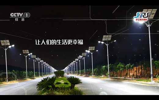 央視說：宇之源太陽能路燈 無私奉獻照亮世界