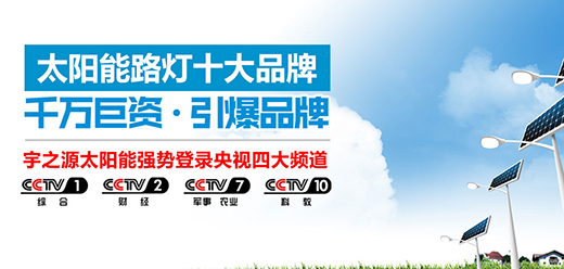 央視說：宇之源太陽能路燈 無私奉獻照亮世界