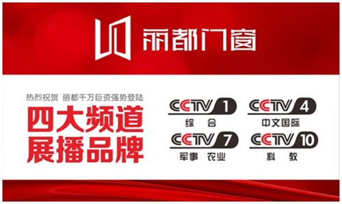 麗都門窗上央視 迎接新春有驚喜