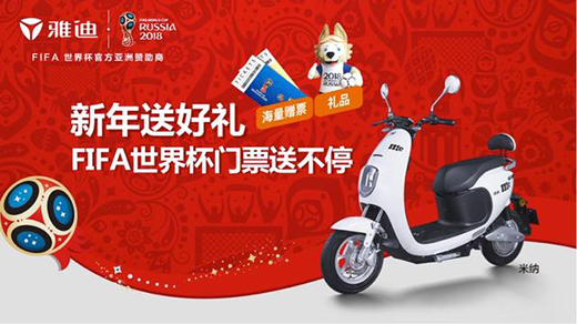 雅迪成為FIFA世界杯第一家電動車贊助商，背后是中國品牌的崛起