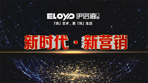 新時代做新鮮事 伊洛德從“心”出發
