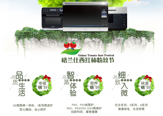 普及高端不銹鋼廚房電器 格蘭仕西紅柿品質節全國啟動