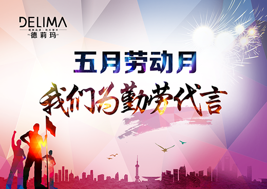 五月勞動月 德莉瑪淋浴房為勤勞代言