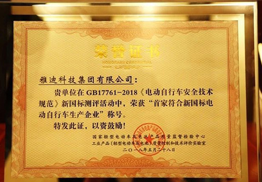 更高端的雅迪電動車榮獲“首家符合新國標企業”稱號